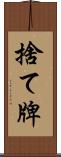 捨て牌 Scroll