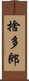 捨多郎 Scroll