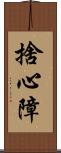 捨心障 Scroll