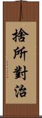 捨所對治 Scroll