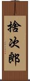 捨次郎 Scroll