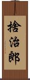 捨治郎 Scroll