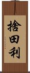 捨田利 Scroll