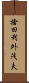 捨田利外茂夫 Scroll