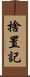 捨置記 Scroll