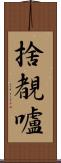 捨覩嚧 Scroll