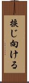 捩じ向ける Scroll