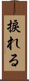 捩れる Scroll