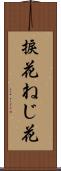 捩花 Scroll
