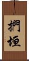 捫垣 Scroll