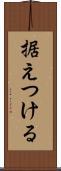 据えつける Scroll