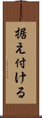 据え付ける Scroll