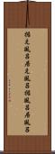 据え風呂 Scroll