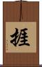 捱 Scroll