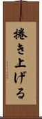 捲き上げる Scroll