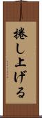 捲し上げる Scroll