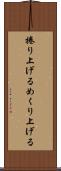 捲り上げる Scroll