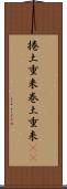 捲土重来 Scroll