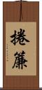 捲簾 Scroll