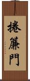 捲簾門 Scroll