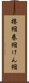 捲縮 Scroll