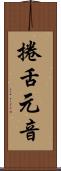 捲舌元音 Scroll