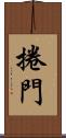 捲門 Scroll