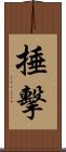 捶擊 Scroll