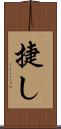 捷し Scroll