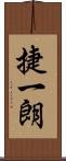 捷一朗 Scroll
