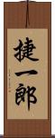 捷一郎 Scroll