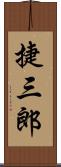 捷三郎 Scroll