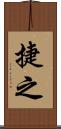 捷之 Scroll
