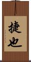 捷也 Scroll