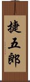 捷五郎 Scroll
