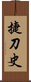 捷刀史 Scroll