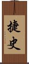 捷史 Scroll