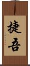 捷吾 Scroll