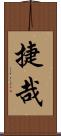 捷哉 Scroll