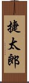 捷太郎 Scroll