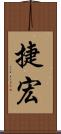 捷宏 Scroll