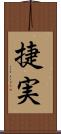 捷実 Scroll