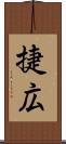 捷広 Scroll