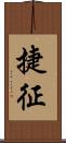 捷征 Scroll