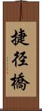 捷径橋 Scroll