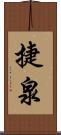 捷泉 Scroll