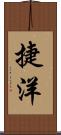 捷洋 Scroll