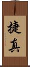 捷真 Scroll