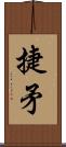 捷矛 Scroll