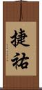 捷祐 Scroll